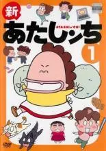 新 あたしンち 全８巻 DVDレンタル落ち Amazon.co.jp: 新 あたしンち [レンタル落ち] 全8巻セット