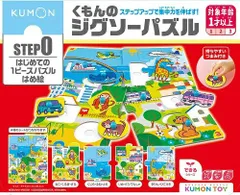 新品未開封 新品未使用  プレゼントに最適 入園入学に KUMONTOY くもんのジグソーパズル STEP0 はじめてのパズル はめ絵 1歳 2歳 公文 くもん出版 知育玩具 教材 548217 （送料無料 北海道、沖縄、離島は配送不可）