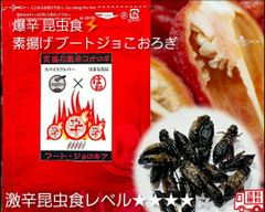 【爆辛 昆虫食】素揚げ　ブートジョロキアコオロギ　5ｇ　究極の罰ゲーム