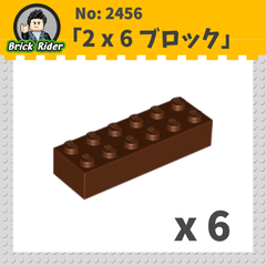 LEGO ブロック 2x6：[Reddish Brown / ブラウン]