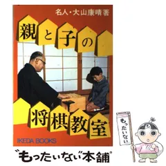 【中古】 将棋・勝つ攻め方/池田書店/大山康晴 中古】 将棋・勝つ攻め方/池田書店/大山康晴