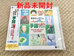 【新沢としひこのみんなで遊べる手話ゲームブック だれかにあったらこんにちは 】新沢としひこ 正規品 CD 新品未開封
