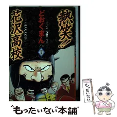2026年最新】熱笑 花沢高校の人気アイテム - メルカリ