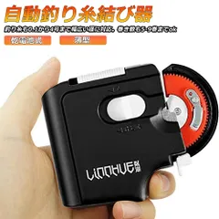 釣り 針 結び器 針結び器 自動 乾電池式 滑り止め 針仕掛け結び器 釣具 釣りフック アウトドア 夜 コンパクト ライン 仕掛け ブラック 薄型 海釣り 船釣り 川釣り 釣り用品 