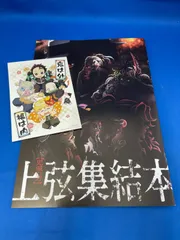 鬼滅の刃　上弦集結本　未使用　アニメ