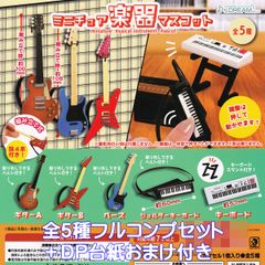 ミニチュア楽器マスコット J.ドリーム 【全５種フルコンプセット＋ＤＰ台紙おまけ付き】 miniature musical instrument mascot グッズ フィギュア ガチャガチャ カプセルトイ【即納 在庫品】【数量限定】【フルコンプリート】