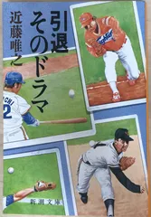 引退そのドラマ (新潮文庫 こ 15-4)　近藤唯之