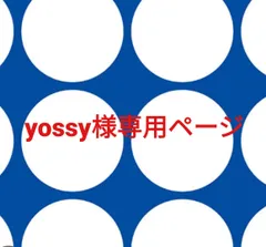 yossy様専用ページです。