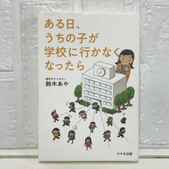 ある日、うちの子が学校に行かなくなったら [単行本（ソフトカバー）] 鈴木 あや