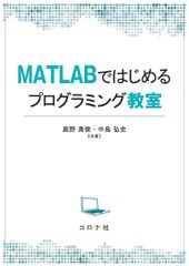 MATLABではじめるプログラミング教室 奥野 貴俊