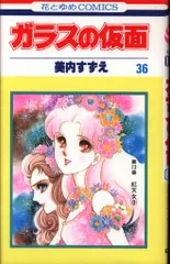 2025年最新】ガラスの仮面 1 (花とゆめCOMICS)の人気アイテム