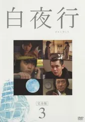 2025年最新】白夜行 dvdの人気アイテム - メルカリ