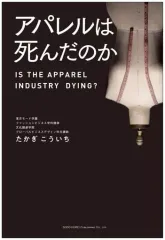 【中古】単行本(実用) ≪製造工業≫ アパレルは死んだのか / たかぎこういち