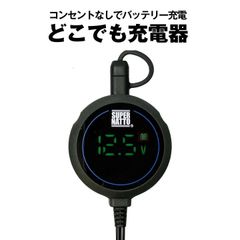 どこでも充電器 コンセント無しでもバッテリー充電可能 マンション アパートに最適 全自動 12Vバイクバッテリー 充電器 車両ケーブル付属 コンセント不要 持ち運びコンパクト 液晶 LED USB メンテ スーパーナット