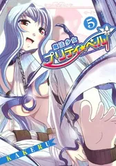 魔法少女プリティ☆ベル 5 (BLADEコミックス) KAKERU