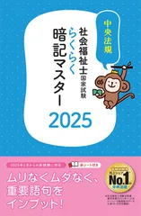 らくらく暗記マスター社会福祉士国家試験 ２０２５/中央法規出版/中央法規社会福祉士受験対策研究会（新書）