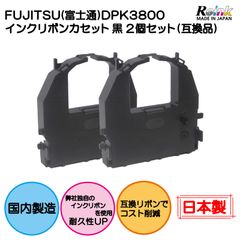 FUJITSU (富士通) DPK3800 インクリボンカセット 黒 2個セット（互換品）リインクオンラインショップ
