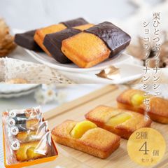 栗ひとつぶフィナンシェとショコラ栗ひとつぶフィナンシェ 4個セット【恵那栗工房　良平堂】