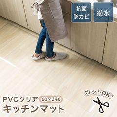 キッチンマット 60×240 透明 クリア 拭ける 抗菌 防臭 PVC 床暖房対応 厚さ1.5mm おしゃれ 撥水 ビニール 水拭き 台所 カット可能 傷 キズ 凹み防止 床暖房対応 カーペット シンプル