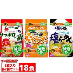 サッポロ一番　『25％減塩』しょうゆ・みそ・塩ラーメン3食入　各2袋セット（計18食）インスタントラーメン 【0124】