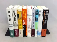 村上春樹　まとめ売り　9冊