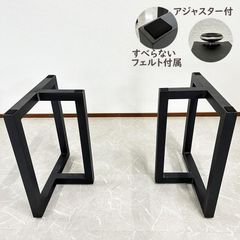 アウトレット 一枚板用脚 ダイニングテーブル脚 ブラック アジャスター付き 5cm角 2本セット 6060 アイアン脚 T脚 70123A