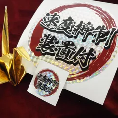 (ホログラム) 13cm 速度抑制装置付ステッカー 2枚セット 13cm 3.8cm 大 小 セット デコトラ ダンプ 大型車 ギガ スーパーグレート プロフィア シール スタンプ アクセント ワンポイント 和柄 筆 渋い シンプル 丸