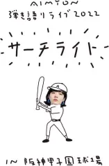 あいみょん　ツアーグッズ　トートバック　・ 甲子園キーホルダー あいみょん ツアーグッズ トートバック ・ 甲子園キーホルダー