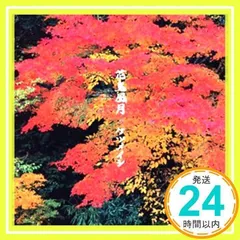 2025年最新】ケツメイシ 花鳥風月の人気アイテム - メルカリ