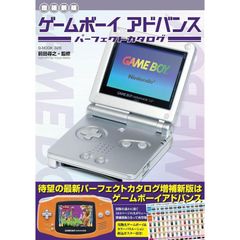増補新版】ゲームボーイアドバンスパーフェクトカタログ (G-MOOK