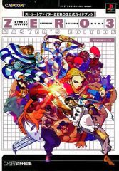 [중고] 공략본 AC ≪대전 격투 게임≫ 스트리트 파이터 ZERO3 공식 가이드북 MASTER'S EDITION