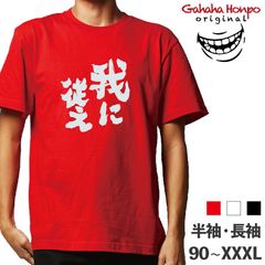 我に従え　3色 S・M・L・LL・3L・4L ガハハ本舗 Tシャツ