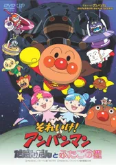 【新品未開封】それいけ!アンパンマン だだんだんとふたごの星 [DVD] 戸田恵子 (出演) 中尾隆聖 (出演) 川越淳 (監督) 形式: DVD