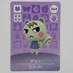 あつまれどうぶつの森　amiiboカード　ジュン　264