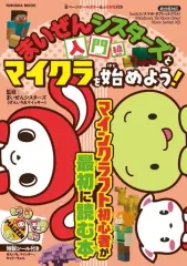 【中古】攻略本PC-スマートフォン-PS5-PS4-NS-XB まいぜんシスターズとマイクラを始めよう! 入門編