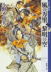 風の万里 黎明の空 (下) 十二国記 4 (新潮文庫)／小野 不由美