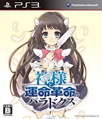 【中古】【非常に良い】神様と運命革命のパラドクス (初回限定版) - PS3 i8my1cf