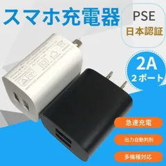 ACアダプター USB充電器 USB コンセント 充電器 変換 プラグ 2ポート 5V 2A 急速 充電 PSE 認証 種類 互換性 スマホ 電源 タップ チャージャー