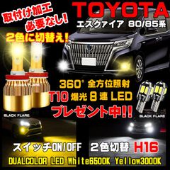 トヨタ エスクァイア LEDフォグランプ スイッチ2色切替カラーチェンジ車検対応
