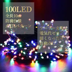イルミネーション　ソーラー　ライト　クリスマス　パーティー　イベント　充電 　電気代不要　　庭 屋外電飾 10ｍ 100LED　カラフル