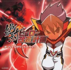【中古】ゲームミュージックCD 絶対ヒーロー改造計画 オリジナルサウンドトラック