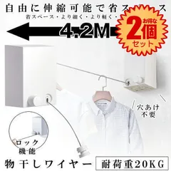 【2個セット】 【穴あけ不要でどんどん干せる】 物干しワイヤー  室内物干し 賃貸 部屋干し 4.2m自由伸縮 耐荷重20KG   洗濯ロープ 室内干しワイヤー 洗濯物干し ベランダ   梅雨対策 洗濯ハンガー 雨 梅雨 引っ越し  MODAMONO