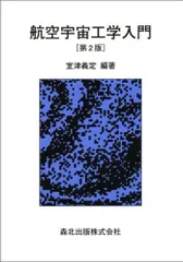 2025年最新】航空宇宙工学入門の人気アイテム - メルカリ