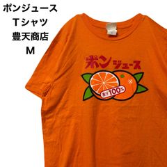 ポンジュース　Tシャツ   豊天商店　四国限定  豊天商店のポンジュースTシャツ　M