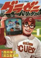 【中古コミック】グラゼニ パ・リーグ編 全13巻 完結セット (講談社 モーニングKC) 【レンタル落ち・漫画喫茶落ち中古コミックセット】