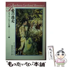 【中古】 暗闇の愛/サンリオ/バーバラ・カートランド 2025年最新】バーバラ·カートランドの人気アイテム - メルカリ