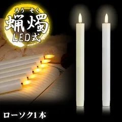 LED ろうそく 1本 火を使わない 蝋燭 ローソク 電池式 揺らぎ 安全 仏具 仏壇 教会 パーティー キャンドルライト 葬祭  PR-BL01