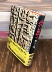 砦に拠る【単行本】松下竜一　ノンフィクション
