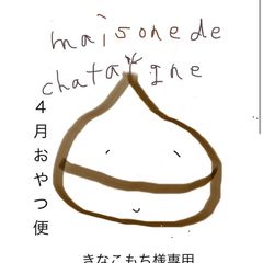 きなこもち様専用　おやつ便　シフォンケーキサンド　チーズケーキ　テリーヌ