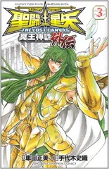 聖闘士星矢THE LOST CANVAS冥王神話外伝 (3) (少年チャンピオン・コミックス)